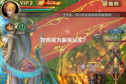 如何成為最強(qiáng)玩家？
