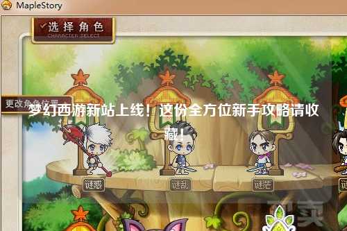 夢幻西游新站上線！這份全方位新手攻略請收藏！