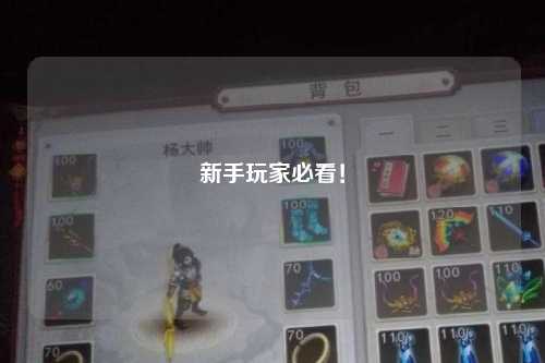 新手玩家必看！