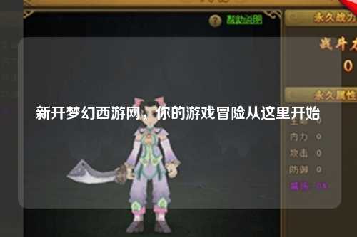 新開夢幻西游網(wǎng)，你的游戲冒險從這里開始