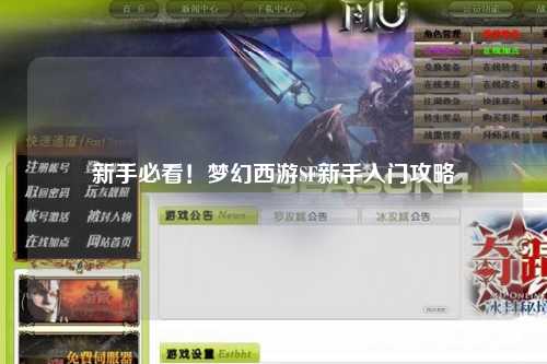 新手必看！夢(mèng)幻西游SF新手入門攻略