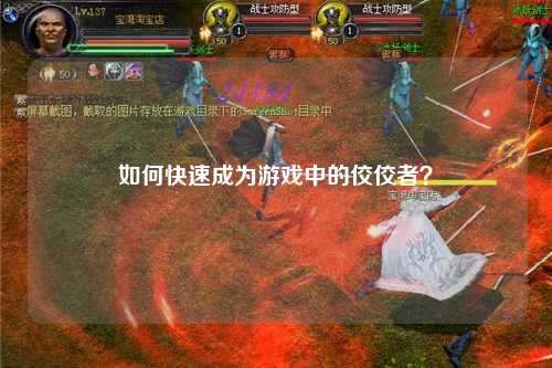 如何快速成為游戲中的佼佼者？