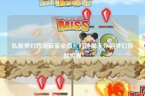 私服夢幻西游玩家必看！打造屬于你的夢幻冒險世界