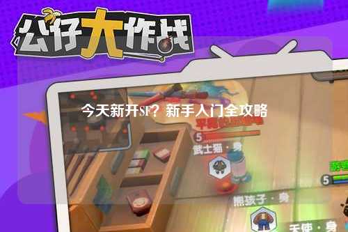今天新開SF？新手入門全攻略