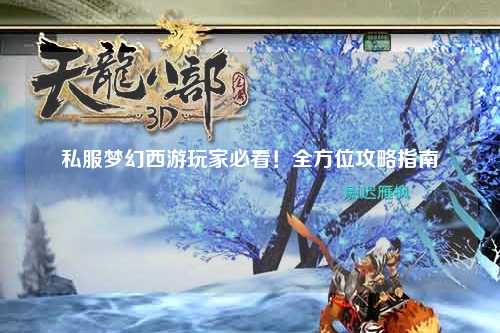 私服夢(mèng)幻西游玩家必看！全方位攻略指南