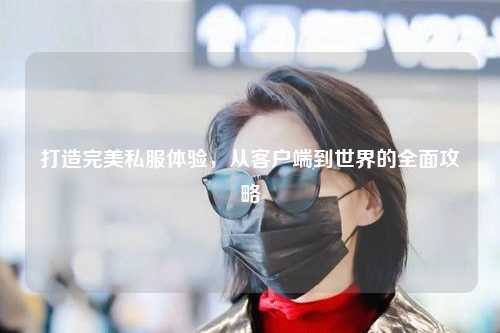 打造完美私服體驗(yàn)，從客戶端到世界的全面攻略