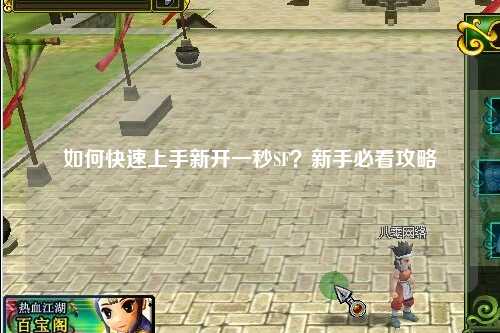 如何快速上手新開一秒SF？新手必看攻略