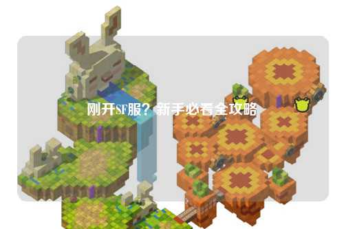 剛開SF服？新手必看全攻略