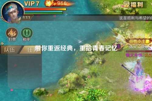 帶你重返經典，重拾青春記憶