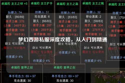 夢幻西游私服深度攻略，從入門到精通