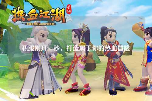 私服剛開一秒，打造屬于你的熱血冒險