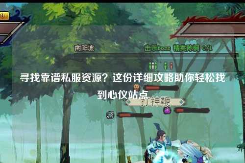 尋找靠譜私服資源？這份詳細(xì)攻略助你輕松找到心儀站點(diǎn)