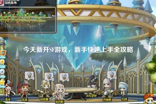 今天新開SF游戲，新手快速上手全攻略