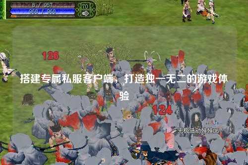 搭建專屬私服客戶端，打造獨一無二的游戲體驗