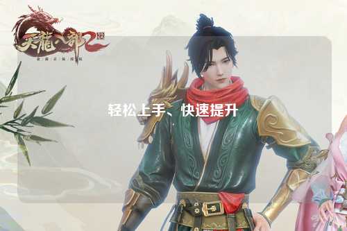 輕松上手、快速提升