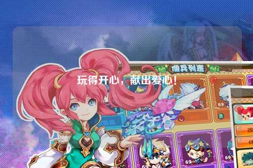 玩得開心，獻(xiàn)出愛心！