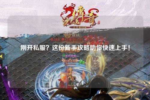 剛開私服？這份新手攻略助你快速上手！