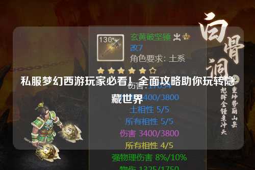 私服夢(mèng)幻西游玩家必看！全面攻略助你玩轉(zhuǎn)隱藏世界
