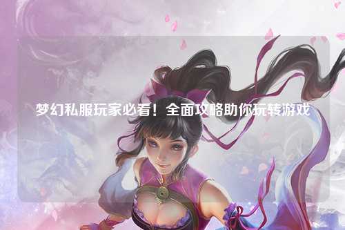 夢幻私服玩家必看！全面攻略助你玩轉游戲