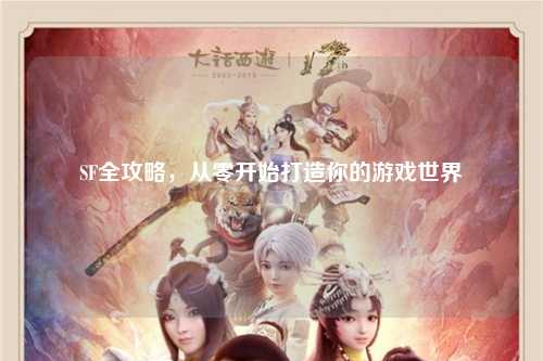 SF全攻略，從零開始打造你的游戲世界