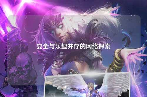 安全與樂趣并存的網(wǎng)絡探索
