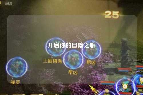 開啟你的冒險(xiǎn)之旅