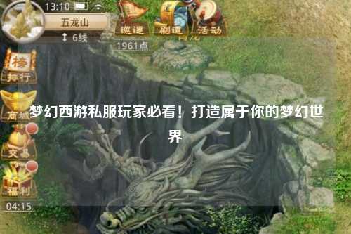 夢幻西游私服玩家必看！打造屬于你的夢幻世界