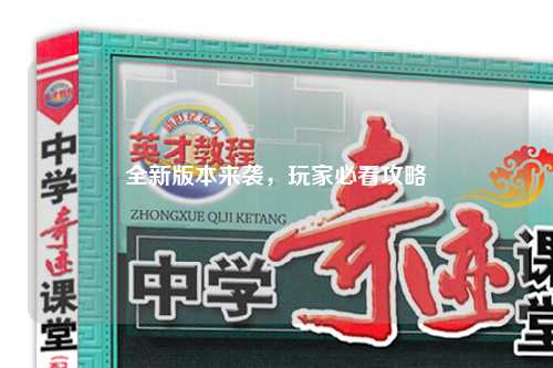 全新版本來襲，玩家必看攻略