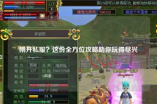 剛開私服？這份全方位攻略助你玩得盡興