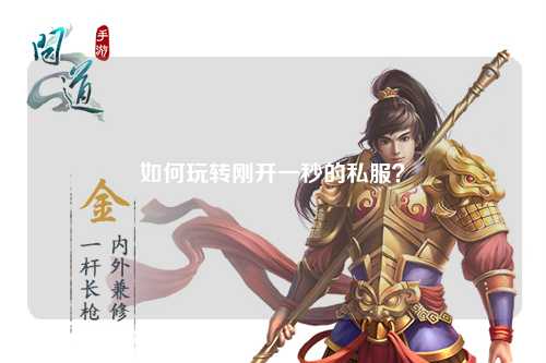 如何玩轉(zhuǎn)剛開一秒的私服？