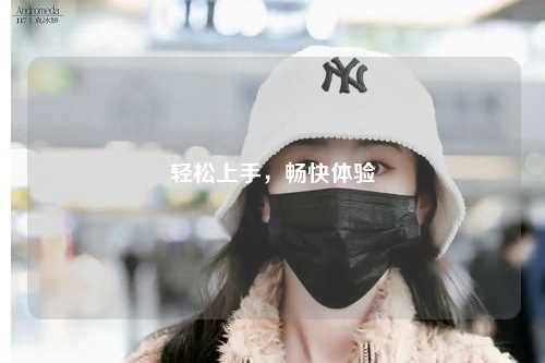 輕松上手，暢快體驗(yàn)