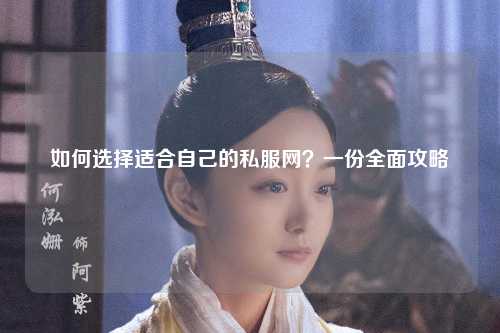 如何選擇適合自己的私服網(wǎng)？一份全面攻略