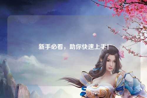 新手必看，助你快速上手！