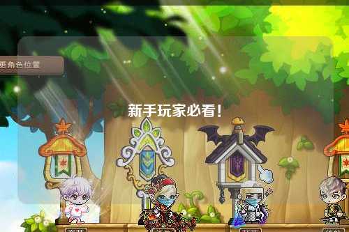 新手玩家必看！