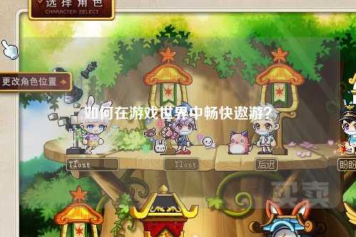 如何在游戲世界中暢快遨游？