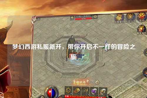 夢幻西游私服新開，帶你開啟不一樣的冒險之旅