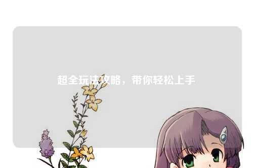 超全玩法攻略，帶你輕松上手