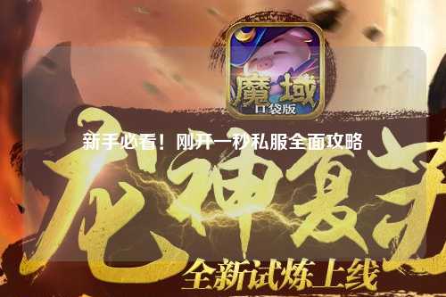 新手必看！剛開(kāi)一秒私服全面攻略