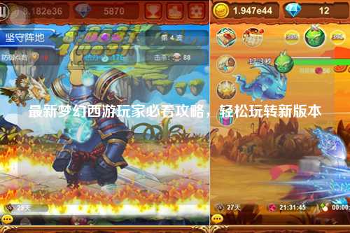 最新夢幻西游玩家必看攻略，輕松玩轉(zhuǎn)新版本