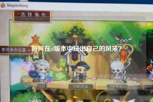 如何在sf版本中玩出自己的風(fēng)采？
