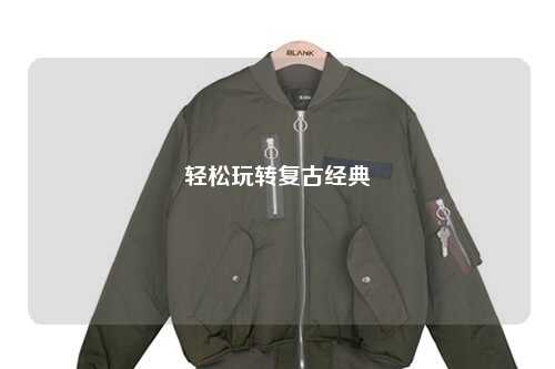 輕松玩轉(zhuǎn)復古經(jīng)典