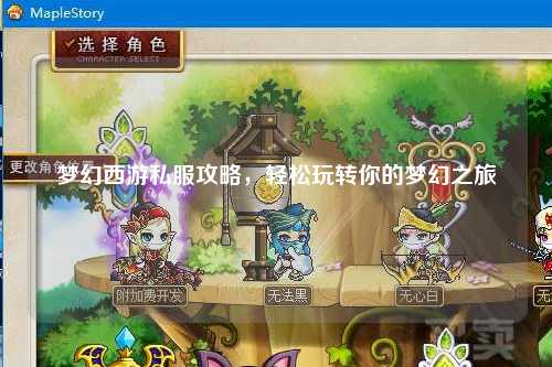 夢(mèng)幻西游私服攻略，輕松玩轉(zhuǎn)你的夢(mèng)幻之旅