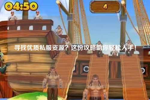尋找優(yōu)質(zhì)私服資源？這份攻略助你輕松入手！