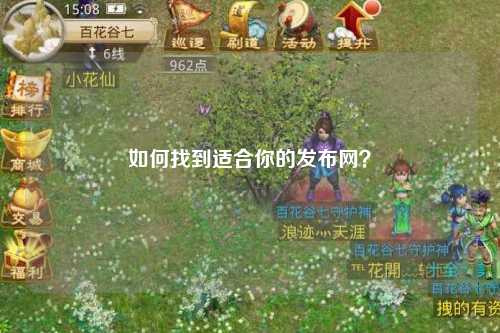 如何找到適合你的發(fā)布網(wǎng)？