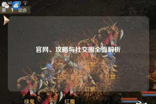 官網、攻略與社交圈全面解析