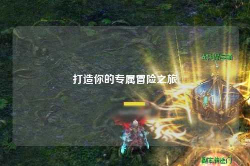 打造你的專(zhuān)屬冒險(xiǎn)之旅