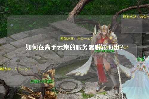 如何在高手云集的服務器脫穎而出？