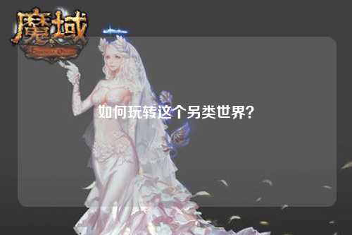 如何玩轉(zhuǎn)這個(gè)另類世界？