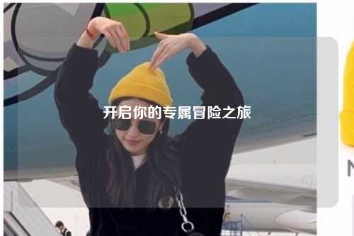 開啟你的專屬冒險(xiǎn)之旅