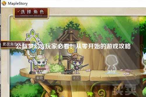 公益夢(mèng)幻SF玩家必看！從零開始的游戲攻略